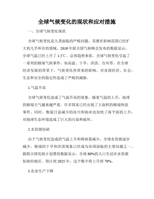 全球气候变化的现状和应对措施
