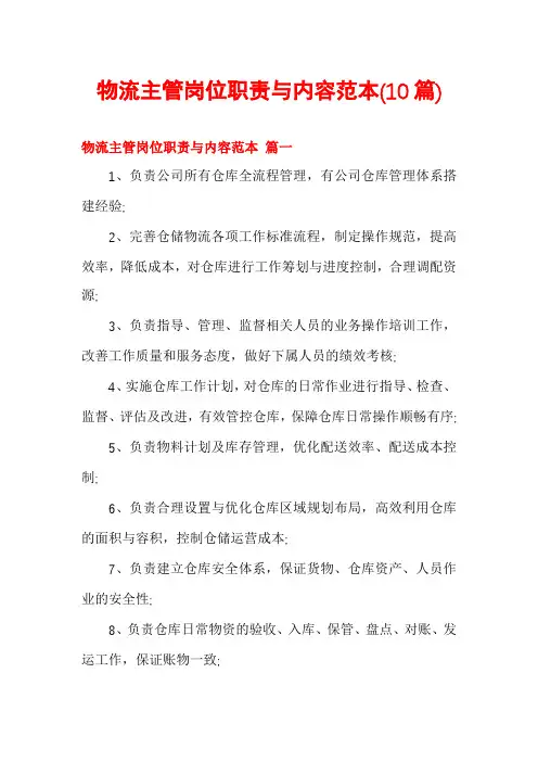 物流主管岗位职责与内容范本(10篇)