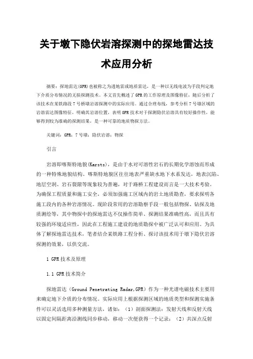 关于墩下隐伏岩溶探测中的探地雷达技术应用分析