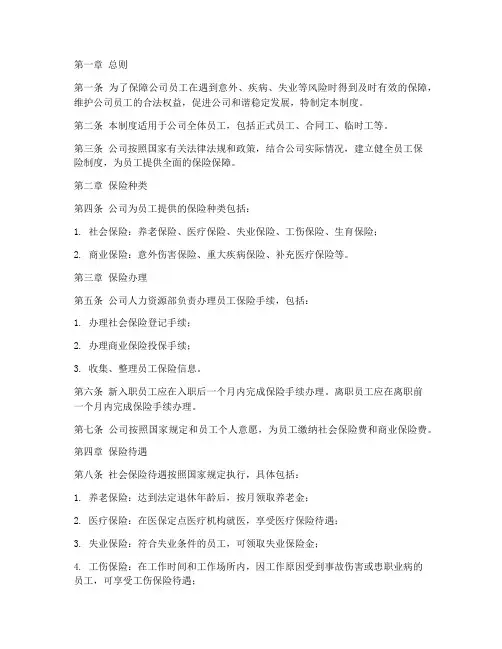 公司人员保险管理制度