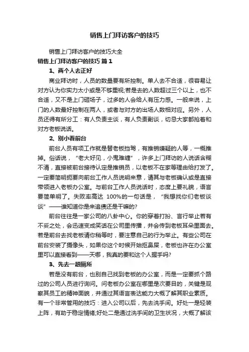 销售上门拜访客户的技巧