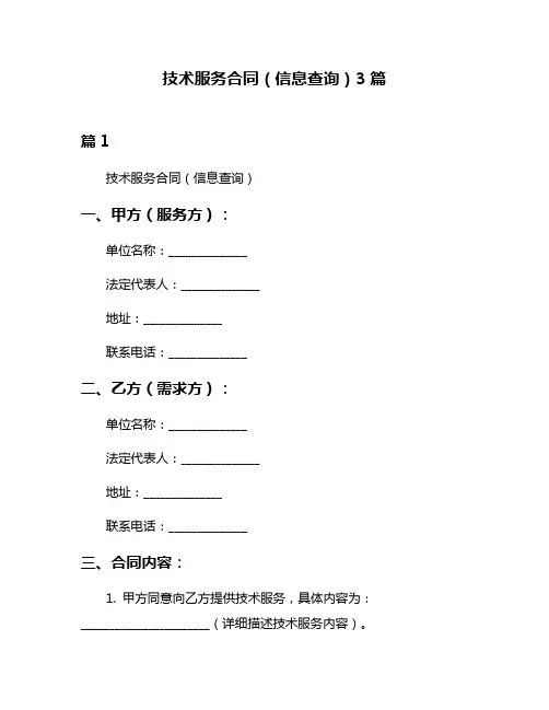 技术服务合同(信息查询)3篇