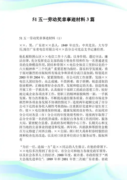 51五一劳动奖章事迹材料3篇.doc