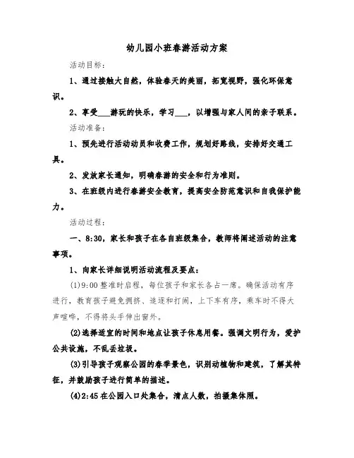 幼儿园小班春游活动方案（三篇）