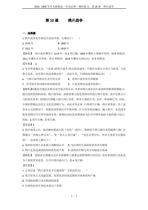 2018--2019学年人教版高一历史必修一课时练习：第10课  鸦片战争