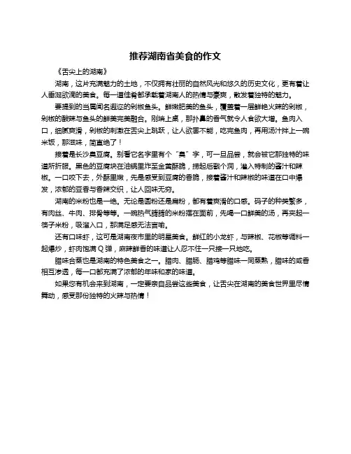 推荐湖南省美食的作文