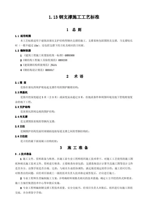 1.13钢支撑施工工艺标准