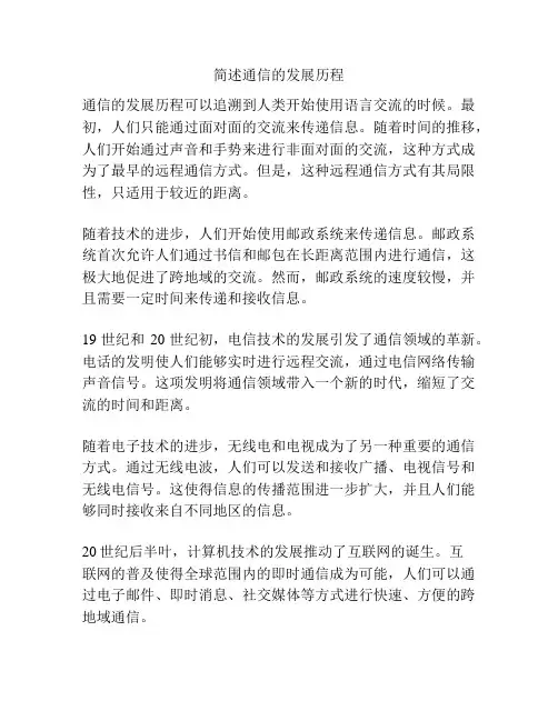 简述通信的发展历程