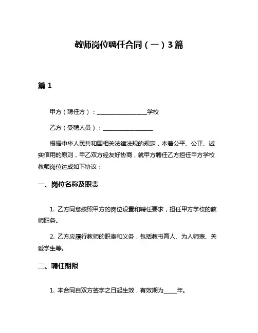 教师岗位聘任合同(一)3篇
