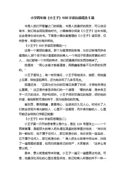 小学四年级《小王子》400字读后感精选5篇