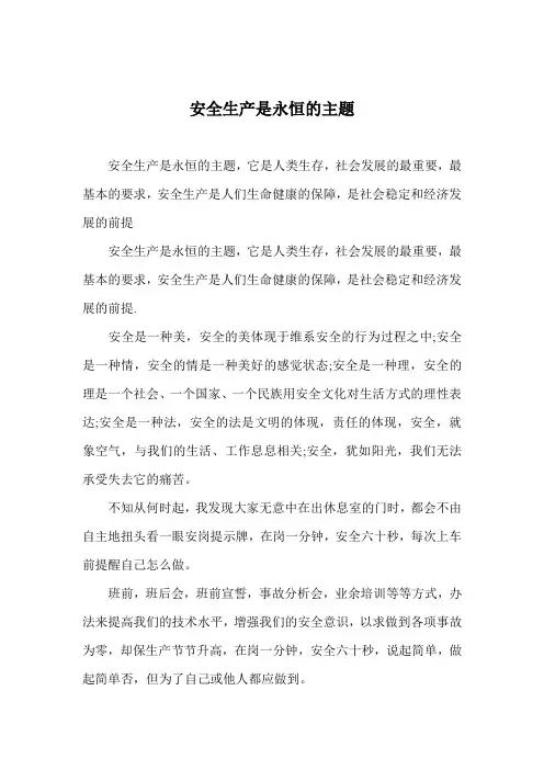 安全生产是永恒的主题