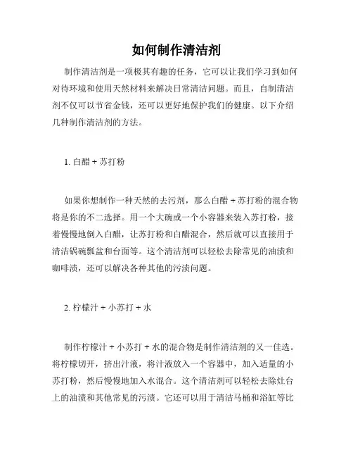 如何制作清洁剂