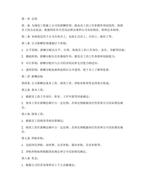 工程施工公司薪酬管理制度范本