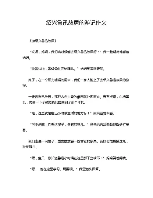 绍兴鲁迅故居的游记作文