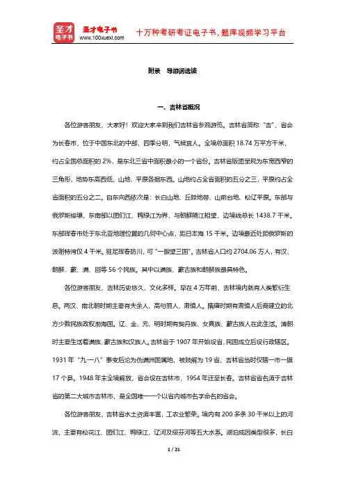 全国导游人员资格考试辅导教材-地方(吉林)导游基础知识(导游词选读)【圣才出品】