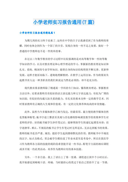 小学老师实习报告通用(7篇)