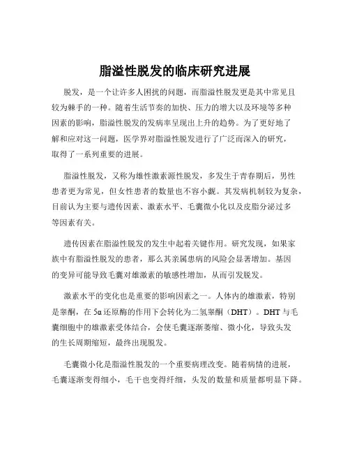 脂溢性脱发的临床研究进展