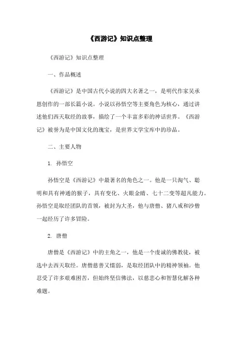《西游记》知识点整理