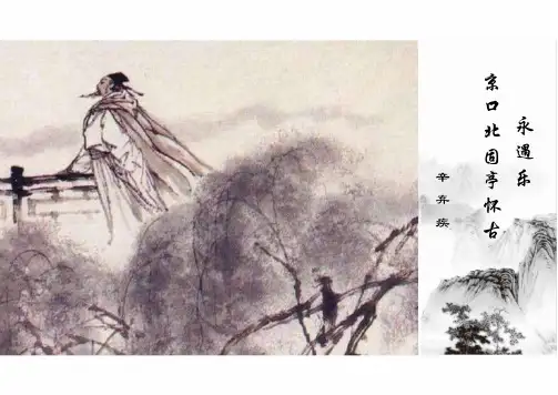 9.2《永遇乐 京口北固亭怀古》课件(共15张PPT)(2024年)统编版高中语文必修上册