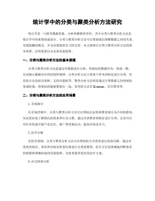 统计学中的分类与聚类分析方法研究