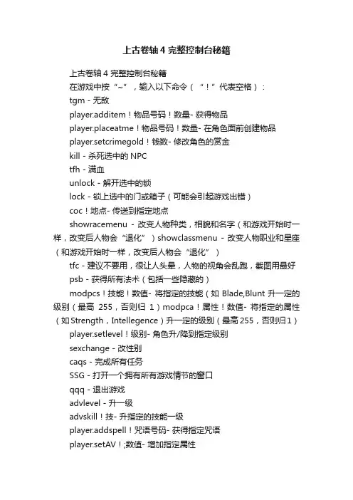 上古卷轴4完整控制台秘籍