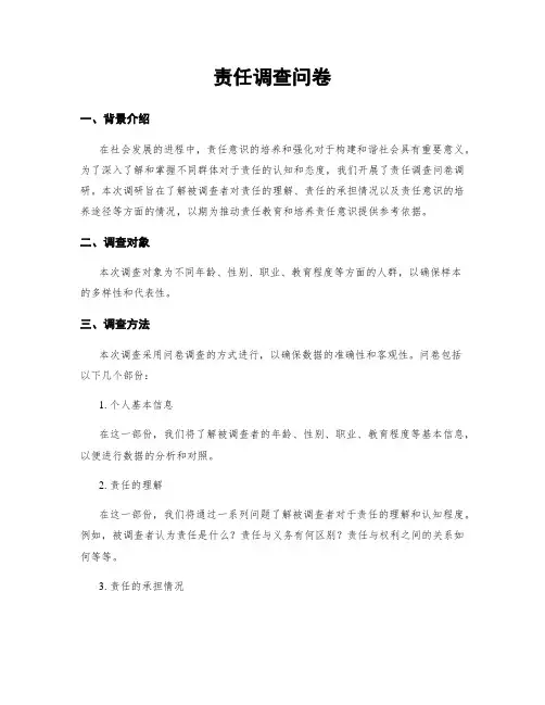 责任调查问卷