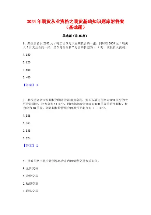 2024年期货从业资格之期货基础知识题库附答案(基础题)