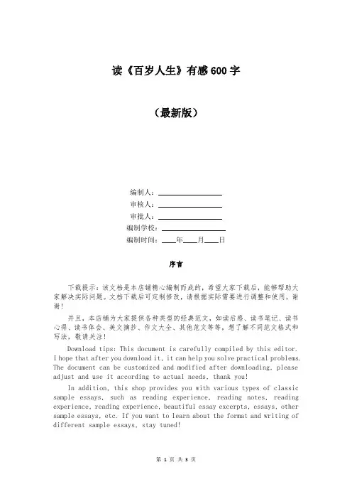 读《百岁人生》有感600字