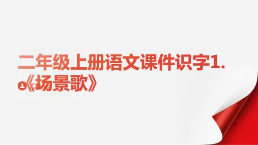 二年级上册语文课件识字1.《场景歌》18张ppt人教部编版