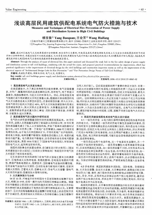 浅谈高层民用建筑供配电系统电气防火措施与技术