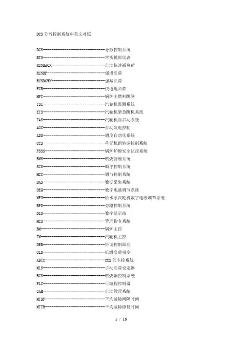 火电厂DCS英文缩写