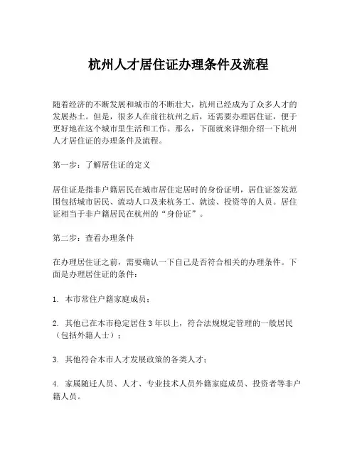 杭州人才居住证办理条件及流程