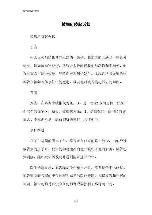 被狗所咬起诉状