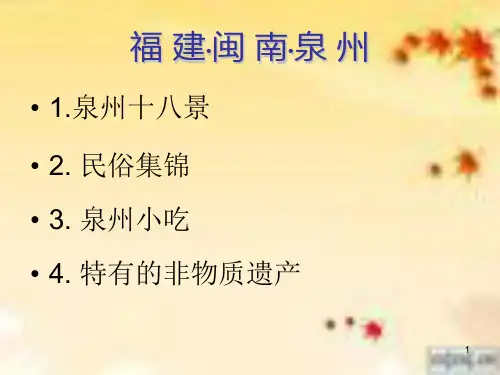 泉州文化简介ppt课件