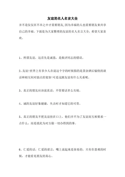 友谊的名人名言大全