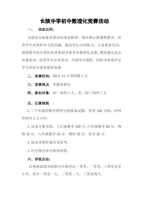 长陔中学初中数理化竞赛活动方案