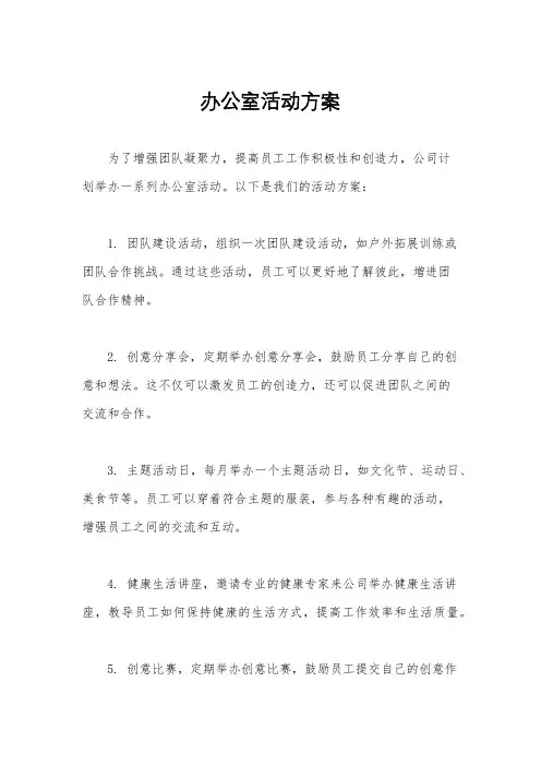 办公室活动方案