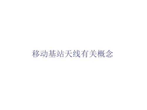 移动基站天线有关概念