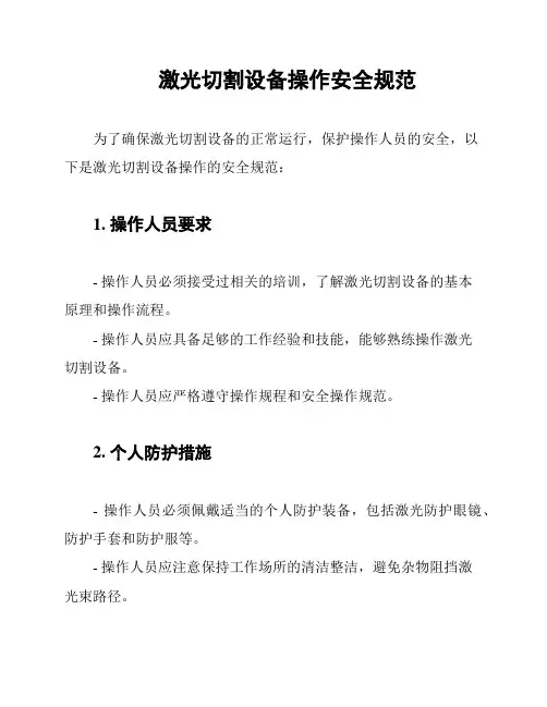 激光切割设备操作安全规范