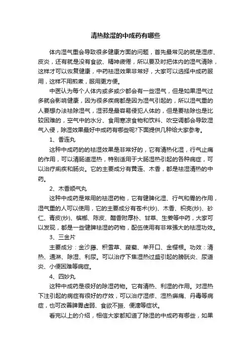 清热除湿的中成药有哪些