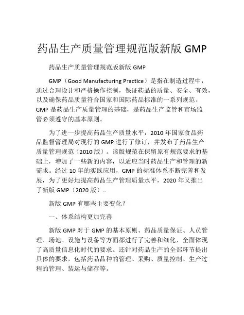 药品生产质量管理规范版新版GMP