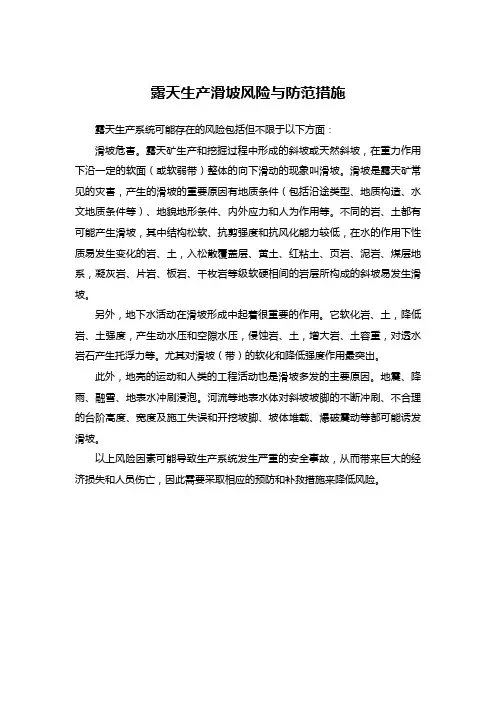 露天生产滑坡风险与防范措施