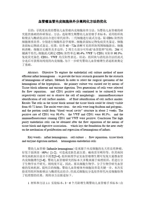 血管瘤血管内皮细胞体外分离纯化方法的优化