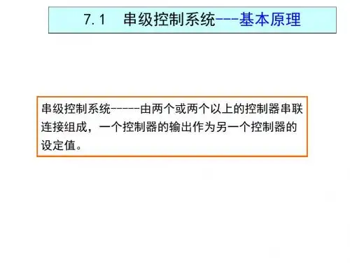 ly过程控制第4章1串级