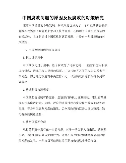 中国腐败问题的原因及反腐败的对策研究