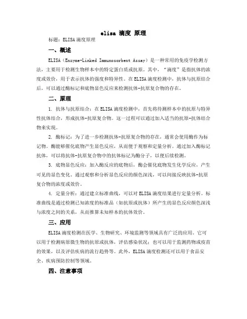 elisa 滴度 原理