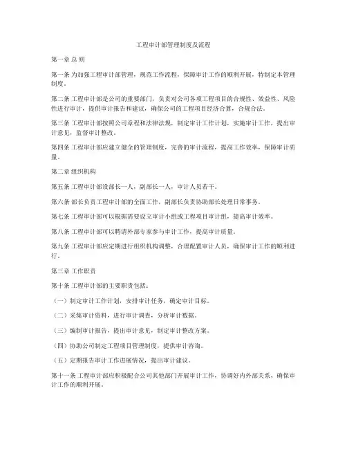 工程审计部管理制度及流程