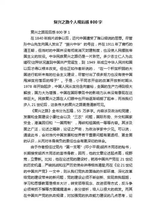 复兴之路个人观后感800字