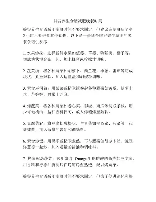 辟谷养生食谱减肥晚餐时间