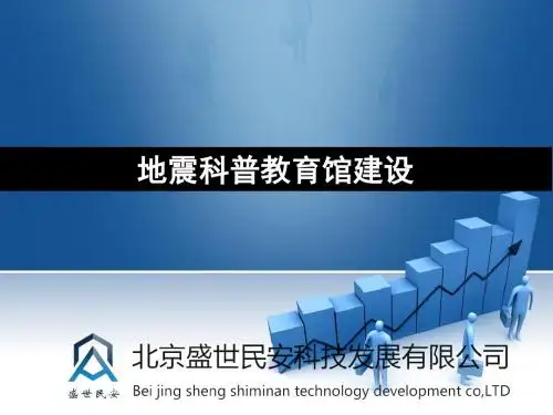 地震科普教育馆建设